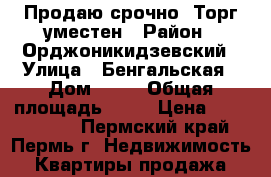 Продаю срочно. Торг уместен › Район ­ Орджоникидзевский › Улица ­ Бенгальская › Дом ­ 10 › Общая площадь ­ 30 › Цена ­ 1 000 000 - Пермский край, Пермь г. Недвижимость » Квартиры продажа   